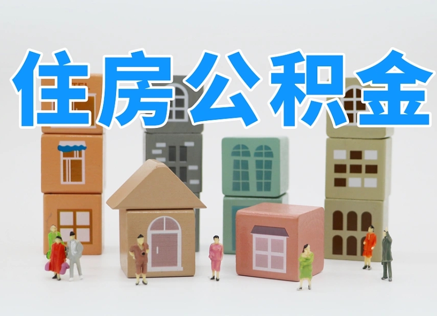中国香港辞职公积金取（辞职了取公积金需要哪些手续）